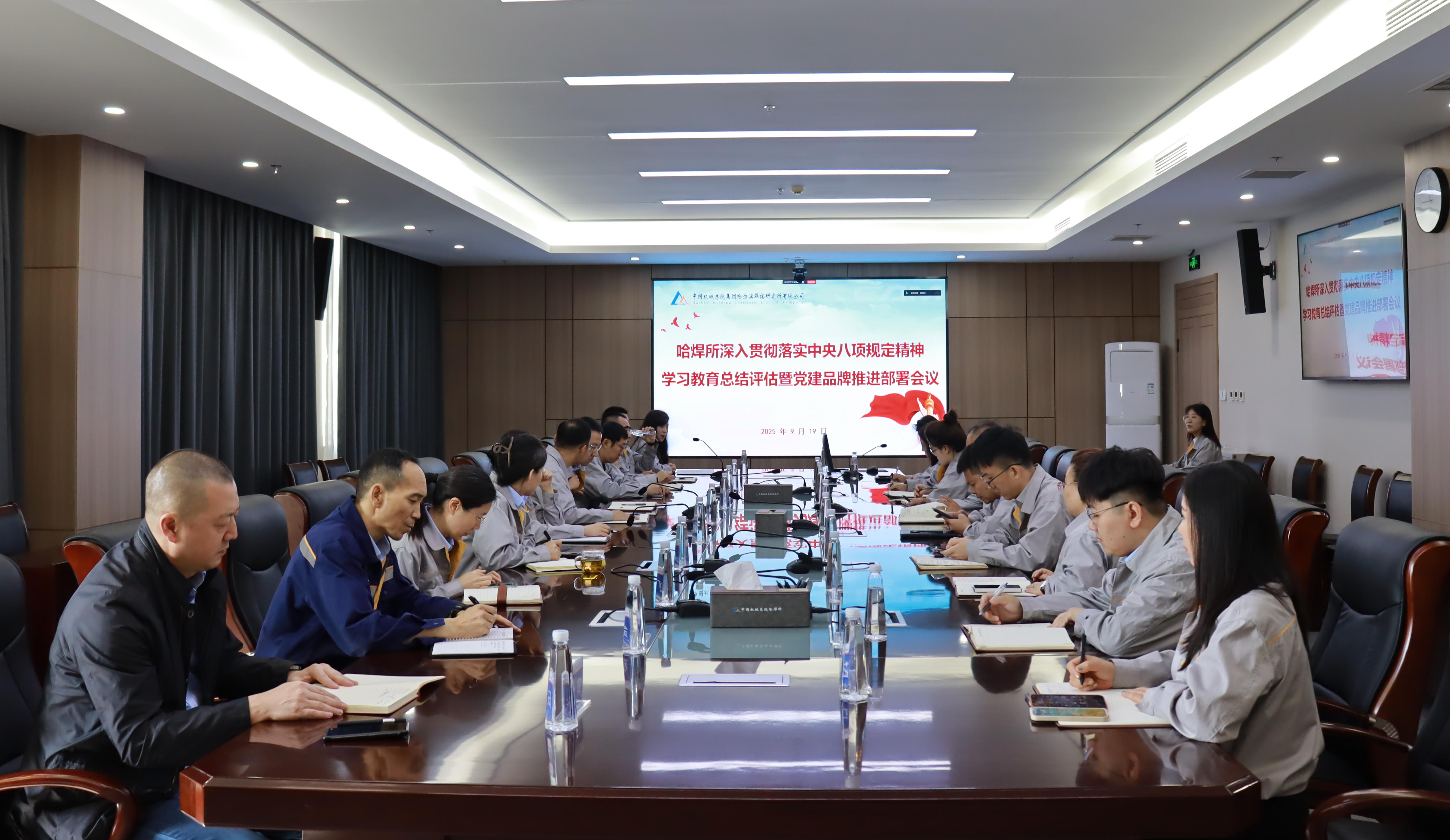 哈焊所黨委召開深入貫徹落實(shí)中央八項(xiàng)規(guī)定精神學(xué)習(xí)教育總結(jié)評估暨黨建品牌推進(jìn)部署會議