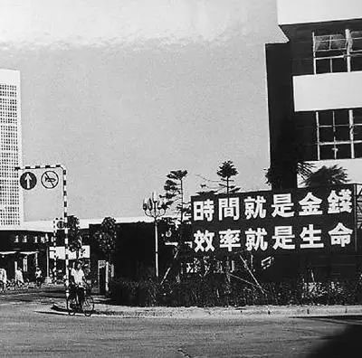△當(dāng)年的街頭標(biāo)語(yǔ)：時(shí)間就是金錢(qián)，效率就是生命